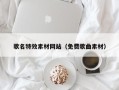 晋江歌名特效素材网站（免费歌曲素材）