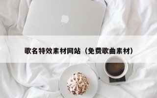 晋江歌名特效素材网站（免费歌曲素材）
