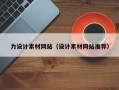 晋江力设计素材网站（设计素材网站推荐）
