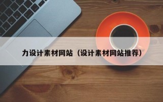 晋江力设计素材网站（设计素材网站推荐）